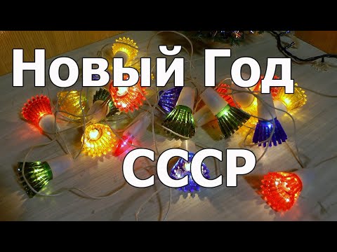 Видео: Ёлочные игрушки и гирлянды ссср