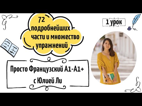 Видео: Онлайн-курс французского с нуля: 1 урок