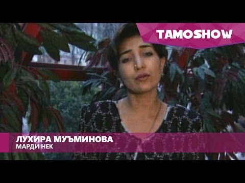Видео: Лухира Муъминова - Марди нек | Luhira Muminova - Mardi Nek