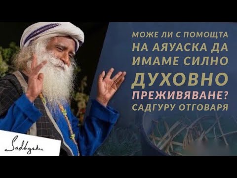 Видео: Може ли с помощта на Аяуаска да имаме силно духовно преживяване? Садгуру отговаря