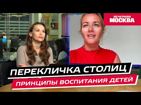 Видео: Принципы воспитания детей // Перекличка столиц