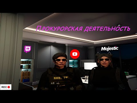 Видео: Прокурорская деятельность | Расследования на вызовах | MAJESTIC RP