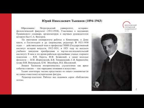 Видео: Исследования Ю.Н. Тынянова как отдельная вершина в мировой гуманитаристке