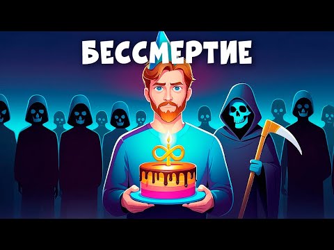 Видео: Что, если ты станешь бессмертным? Вечная жизнь или вечная тоска?
