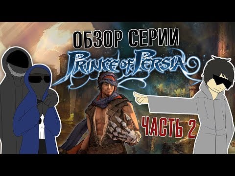 Видео: Обзор серии Prince Of Persia. Часть 2 - Prince Of Persia 3D и 2008