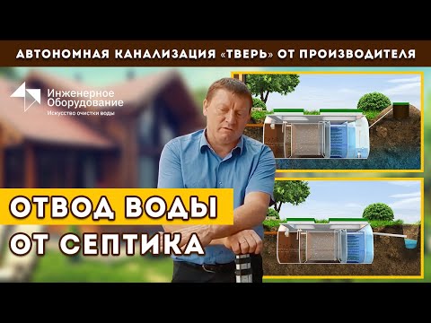 Видео: Отвод воды от септика: принудительно и самотеком. В чем разница?