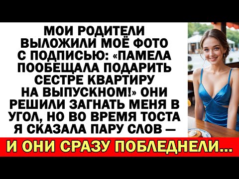 Видео: Родители соврали, что я дарю сестре квартиру. Но тост их ошарашил…