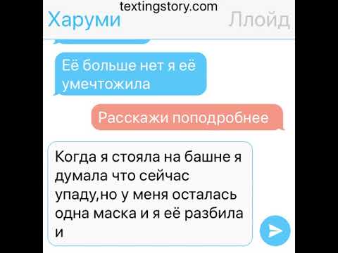 Видео: Переписка Ллойда и Харуми