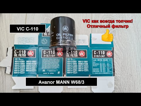 Видео: Распил масляного фильтра VIC C-110. Аналог MANN W68/3
