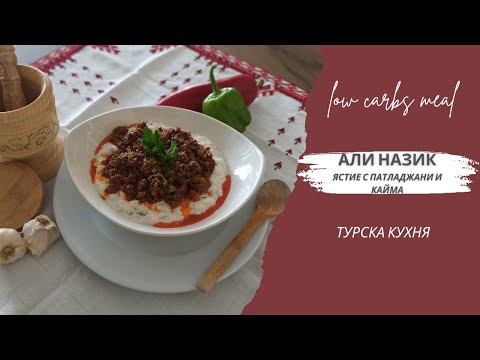 Видео: АлиНазик*турско ястие от патладжани и кайма*Keto friendly!!Low Carbs  turkish meal&***