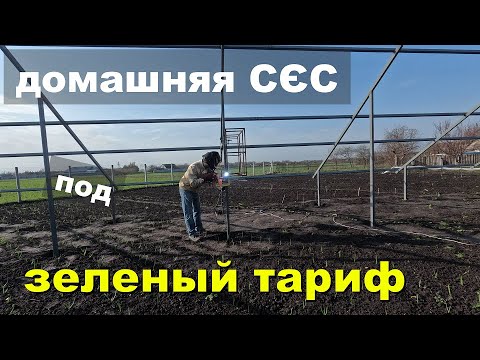 Видео: Строительство домашней солнечной электростанции под зеленый тариф |  Solar power plant from scratch
