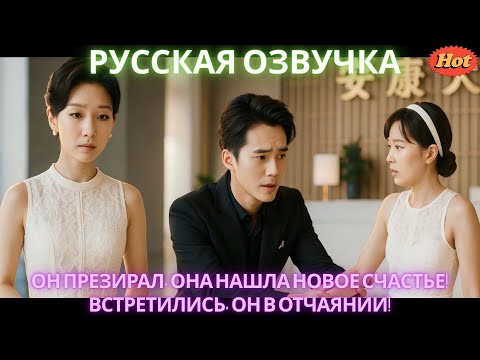 Видео: Он презирал, она нашла новое счастье! Встретились, он в отчаянии! #дорама #2025