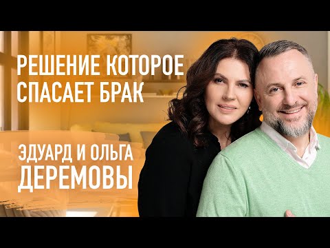 Видео: Как преодолевать любые трудности | Эдуард и Ольга Деремовы