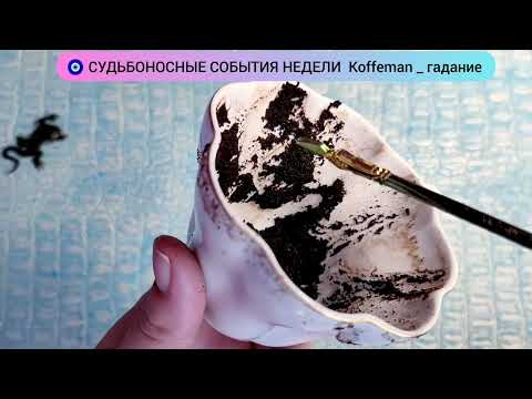 Видео: 🧿 15 - 21 Сентября 2025 СУДЬБОНОСНЫЕ СОБЫТИЯ НЕДЕЛИ Узнай что ждёт! Гадание на кофейной гуще