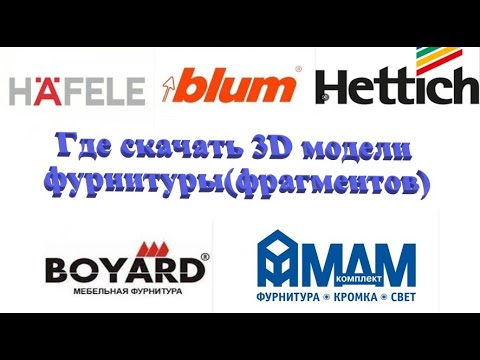 Видео: Базис мебельщик Где скачать 3D модели фурнитуры(фрагментов)