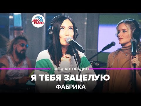 Видео: Фабрика - Я Тебя Зацелую (LIVE @ Авторадио)