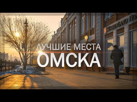 Видео: Красивые места Омска | Cоциальный опрос 2021