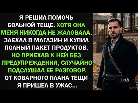 Видео: Заехал К Больной Теще Без Предупреждения И Услышал Её Коварный План