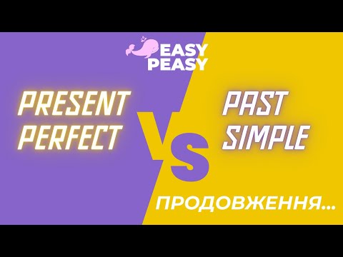 Видео: Різниця між Present Perfect і Past Simple  │Частина 2