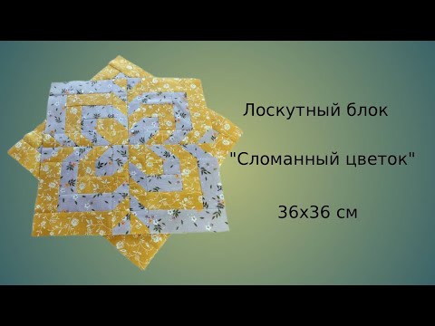 Видео: Лоскутный блок "Сломанный цветок", МК