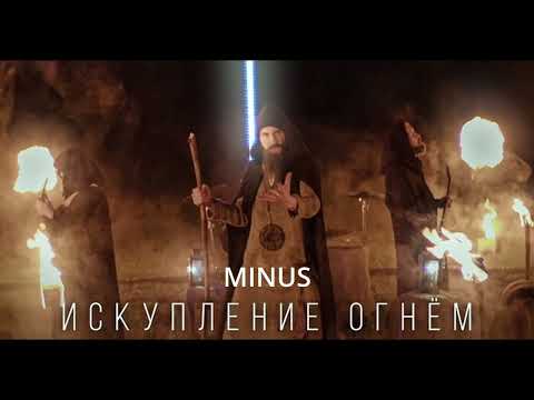 Видео: Radio Tapok - Искупление Огнём MINUS