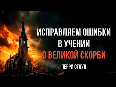 Видео: Исправляем ошибки в учении о великой скорби | Перри Стоун