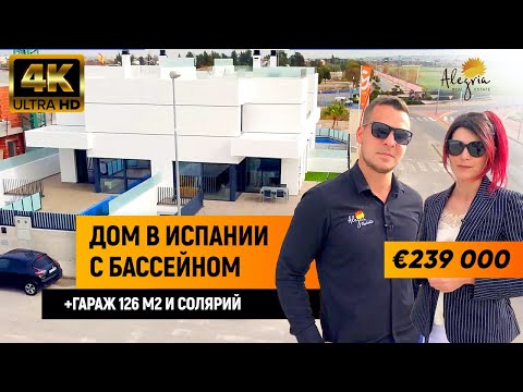 Видео: Дом в Испании. Купить дом в Испании недорого. Продажа недвижимости в Испании с Alegria [4K]