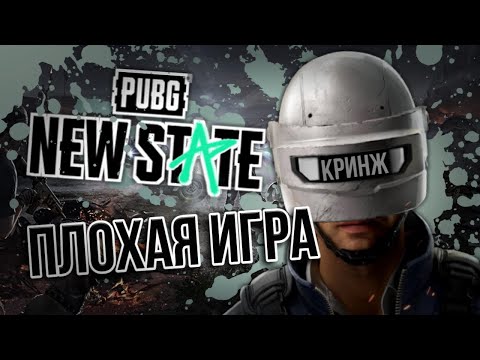 Видео: NEW STATE MOBILE - ТАК ЛИ ВСЕ ПЛОХО?