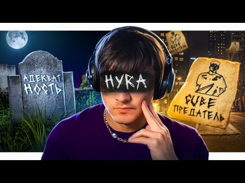 Видео: За что все ненавидят Hyra?