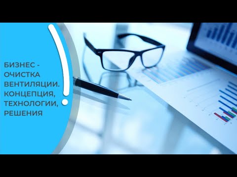 Видео: Бизнес-модель и концепция очистки и удаления жира в вентиляции Pressovac