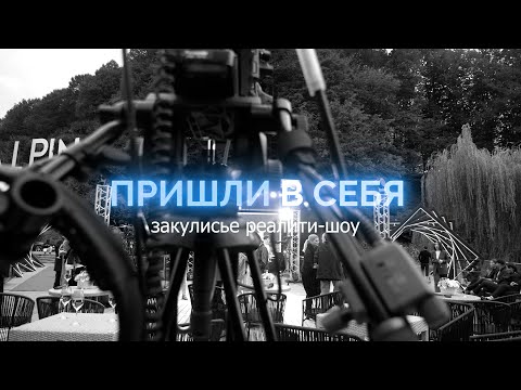 Видео: Пришли в себя. Закулисье реалити-шоу