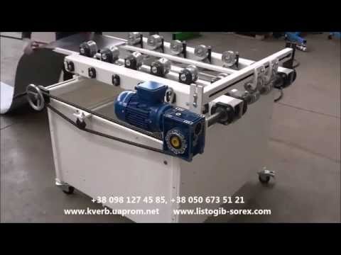 Видео: Фальцепрокатный станок для изготовления кровельных картин Dachdecker