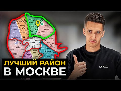 Видео: Это ЛУЧШИЙ район для жизни в МОСКВЕ! И вот почему…