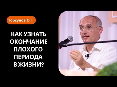 Видео: Как узнать окончание плохого периода в жизни? Торсунов лекции