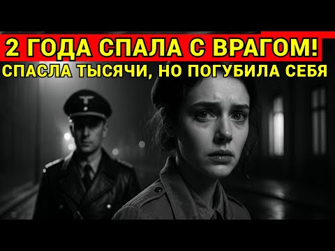 Видео: История ЛЮБВИ и БОЛИ: СПАЛА с врагом ради ПОБЕДЫ | Документальная драма СССР