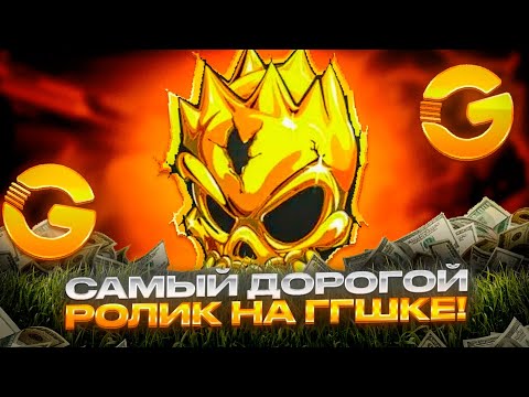 Видео: 😏 ЭТО САМЫЙ ДОРОГОЙ РОЛИК НА GGSTANDOFF?! СКОЛЬКО ТЫСЯЧ ПОДНЯЛ?