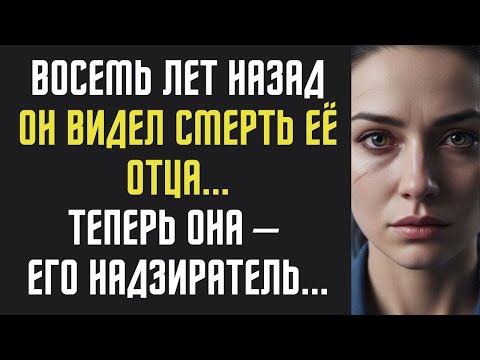 Видео: ОН УБИЛ ЕЁ ОТЦА, ВОСЕМЬ ЛЕТ СПУСТЯ! Теперь она — его надзиратель. жизненные истории