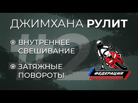 Видео: Джимхана Рулит! 2 серия. Внутреннее свешивание. Затяжные повороты