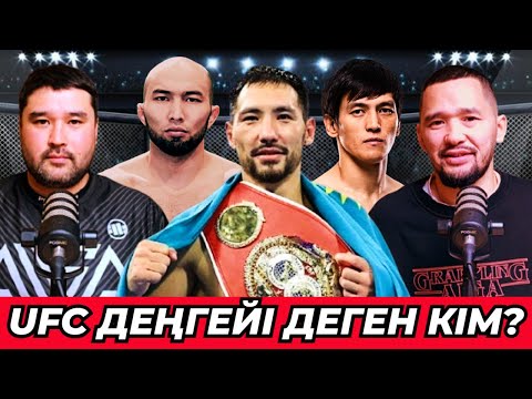 Видео: АЗАТ UFC-ден кетті | ЖӘНІБЕК ЛАРАНЫҢ АЛАҢЫНА БАРАДЫ | МЕЙРАМ КЕЗІНДЕ ТУРНИР ЖАСАУ ҚАТЕЛІК