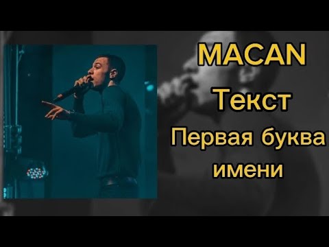 Видео: MACAN - Первая буква имени(текст)