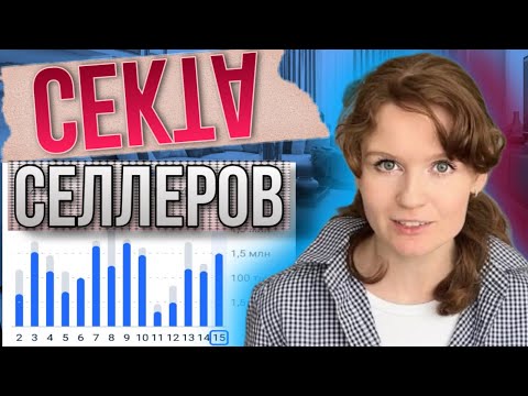 Видео: Озон. Секта селлеров или как рушатся воздушные замки | Почему селлеры хотят быть обманутыми?