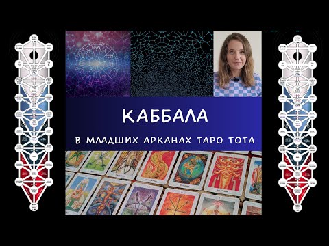 Видео: Каббала и сефиры Древа Жизни в толковании младших арканов Таро Тота