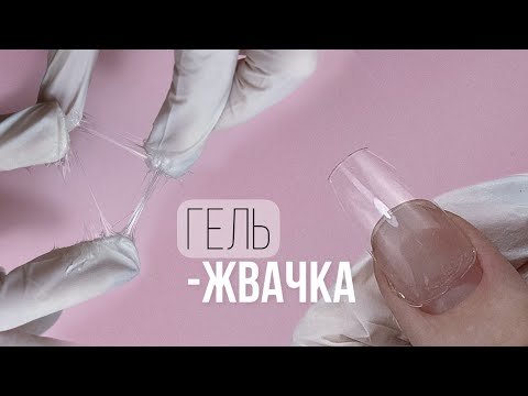 Видео: КУСОК Г...ГЕЛЯ ЖВАЧКИ! 😀 Китайский гель жвачка для НАРАЩИВАНИЯ на гелевые типсы. Корейский маникюр