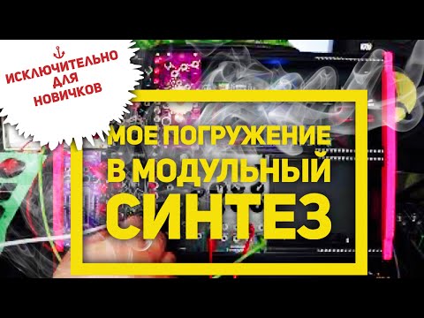 Видео: Мое погружение в модульный синтез. Откровения из ящика и хвастовство текущим сетапом.