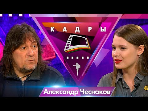Видео: Александр Чеснаков | Кадры (2019)
