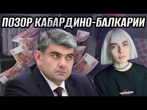 Видео: ОСОБНЯК И МУТНЫЙ БИЗНЕС СЕМЬИ КОКОВА | КУДА УХОДЯТ ДЕНЬГИ КБР