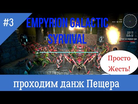 Видео: Empyrion galactic survival RE Atlantis проходим данж Пещера!