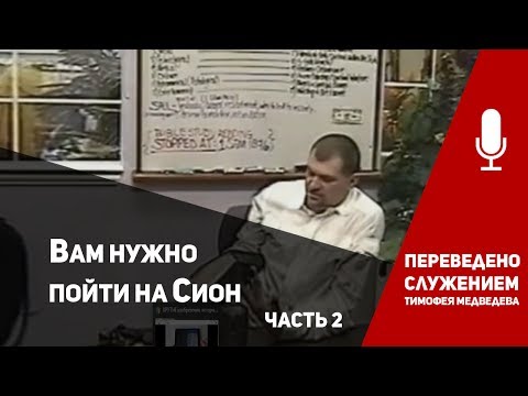 Видео: Верон Эш - Вам нужно пойти на Сион (часть 2)