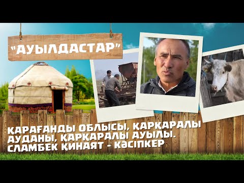 Видео: АУЫЛДАСТАР. Қарағанды облысы, Қарқаралы ауданы, Қарқаралы ауылы. Сламбек Қинаят  –  кәсіпкер.