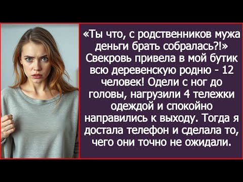 Видео: Свекровь привела в мой бутик всю деревенскую родню - 12 человек! Думали одеться на халяву.